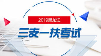 2019年黑龍江三支一扶考試筆試內容及信息咨詢服務